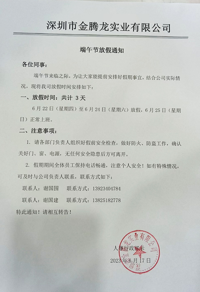  深圳市金騰龍實業有限公司端午節放假